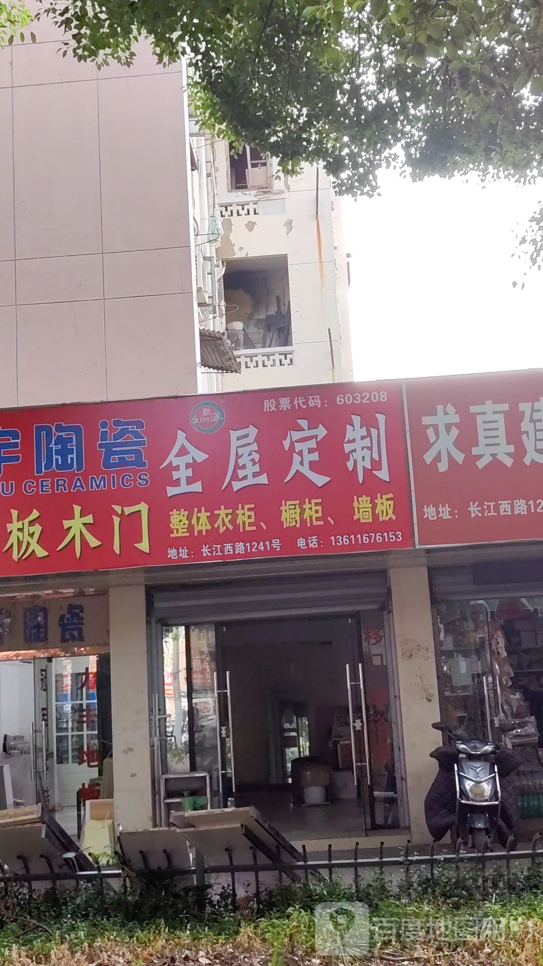 欧派全屋定制(宏宇陶瓷店)