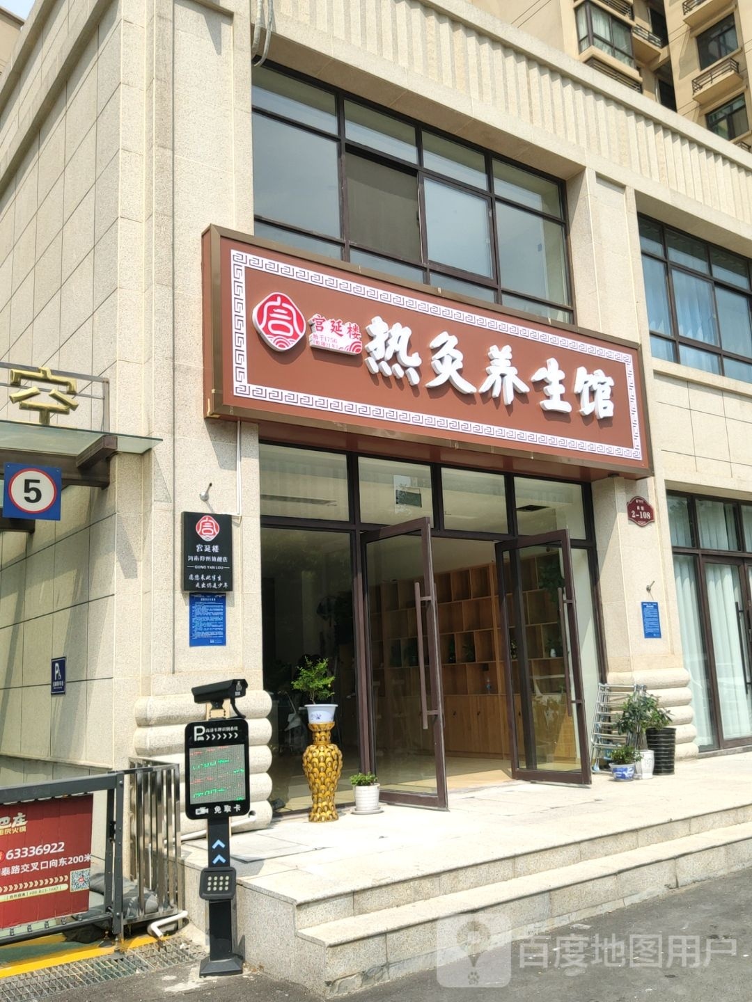 荥阳市宫廷楼热灸养生馆