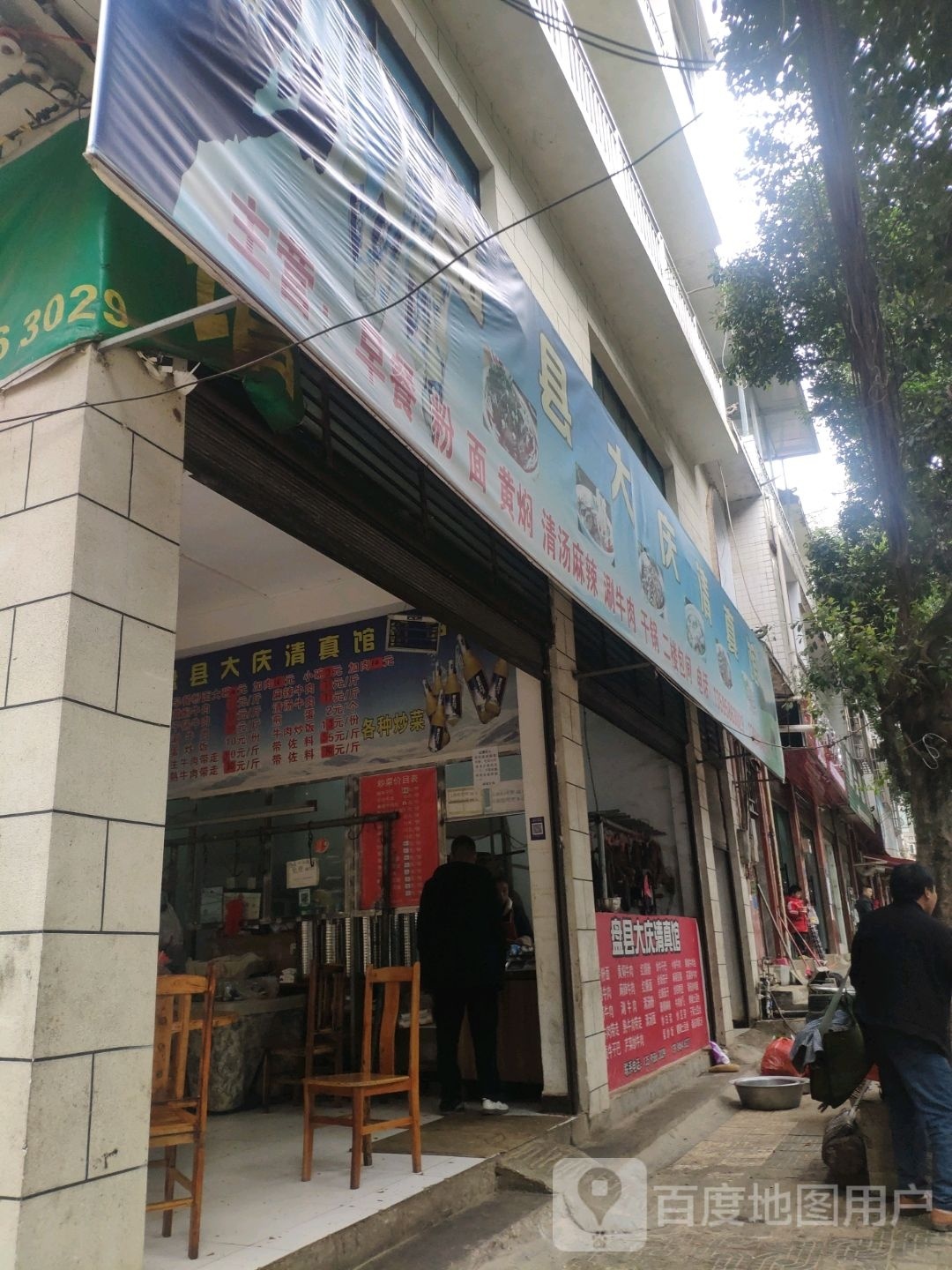 盘县大庆清真馆