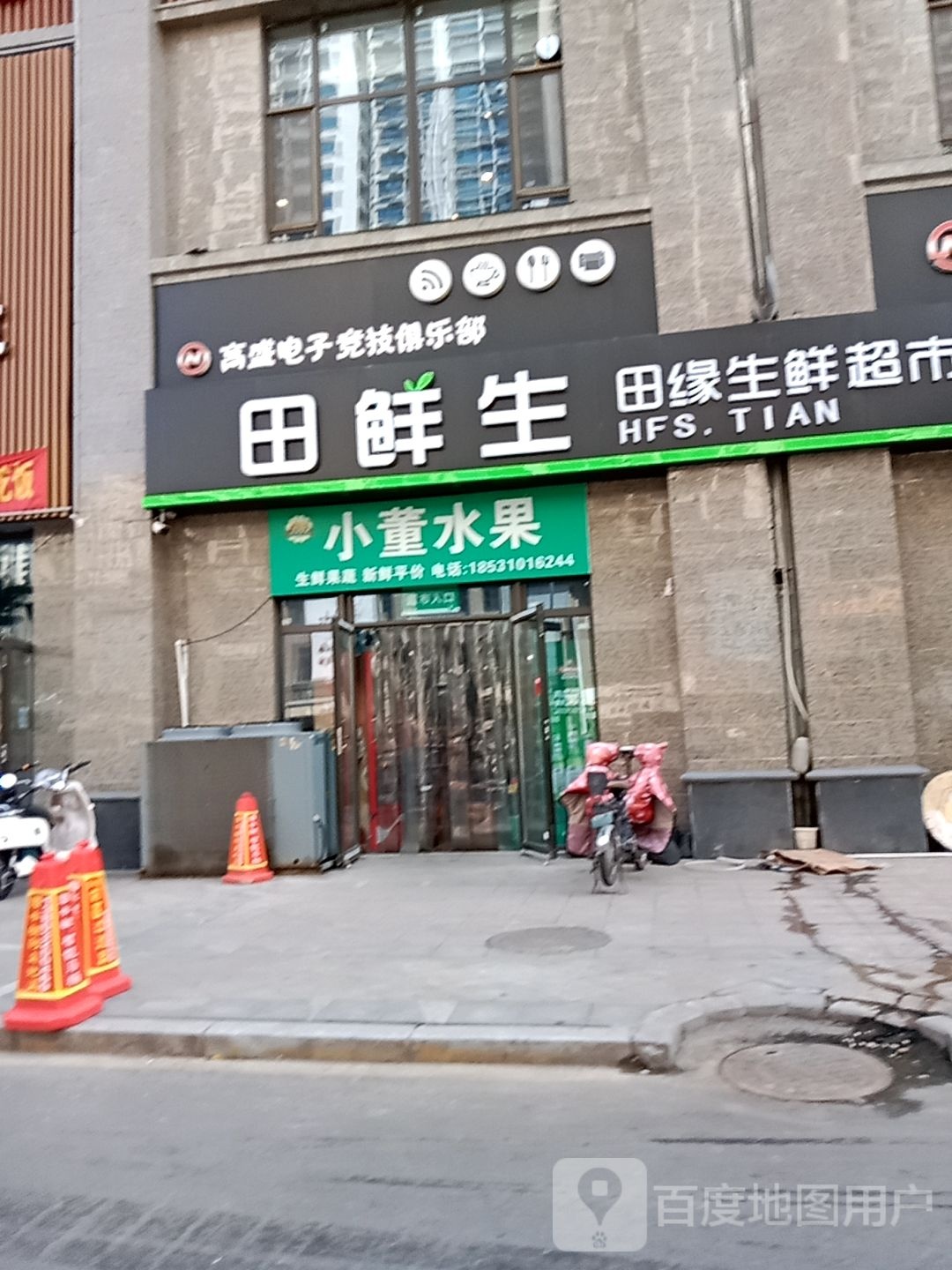 田鲜生田缘生活超市(恒大·北陈庄园店)