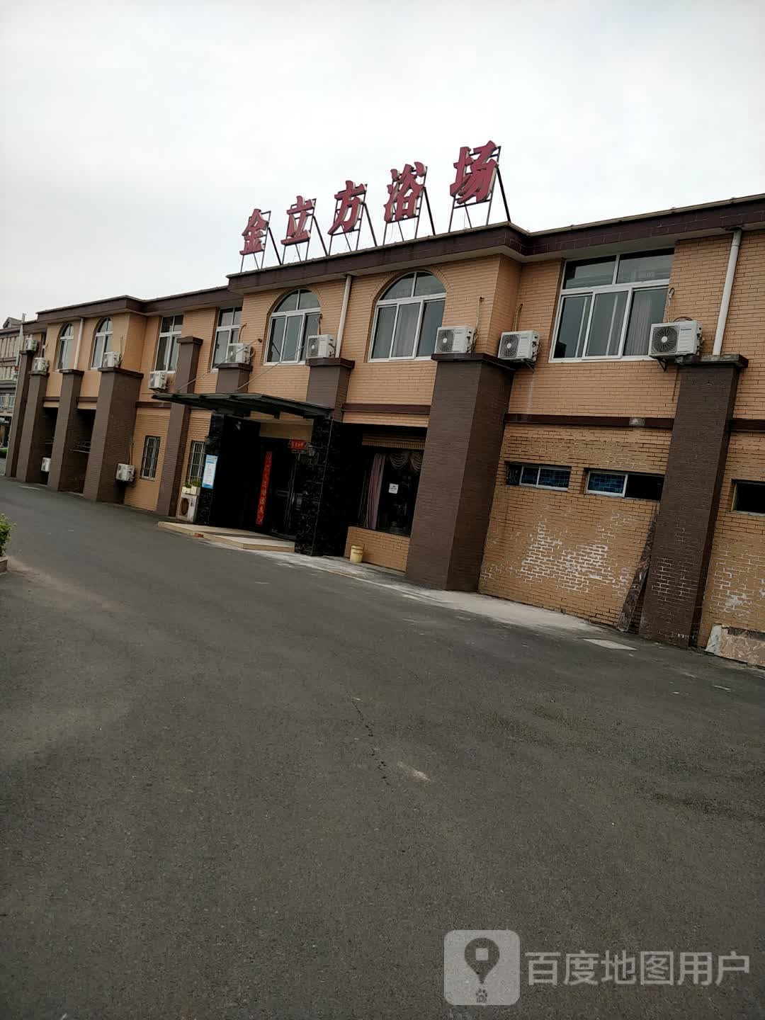 金立方浴场