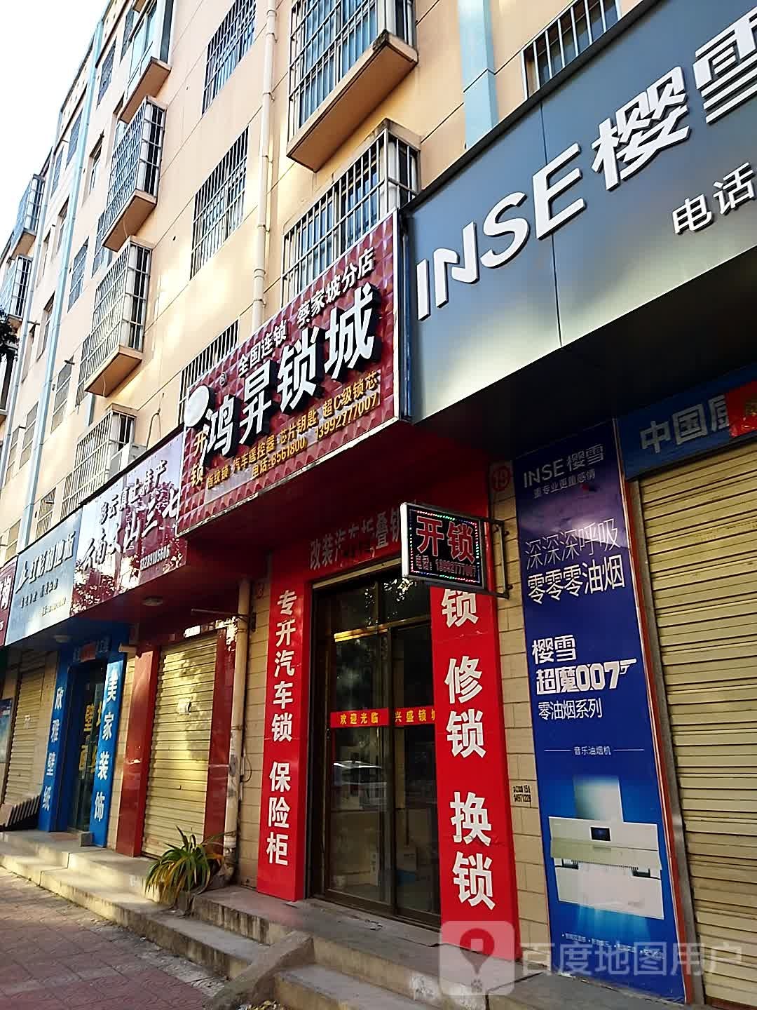 鸿升锁城(蔡家坡分店)