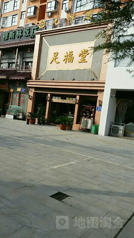 足福堂(清河南路店)