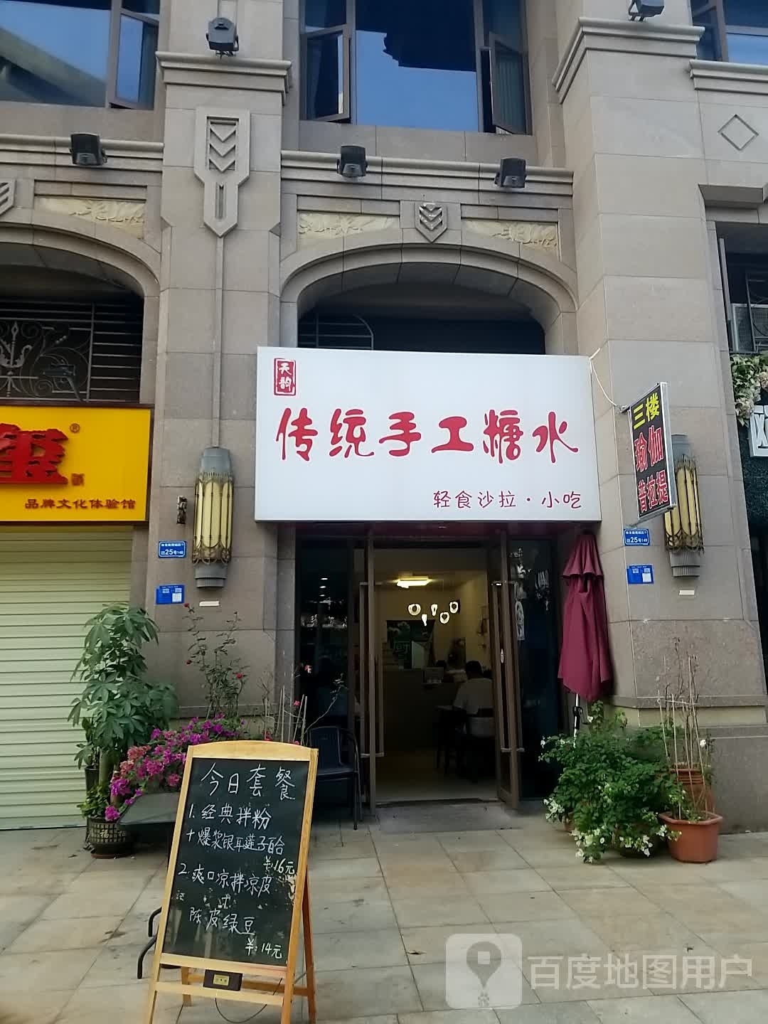 天韵传统手工糖水(汇峰店)