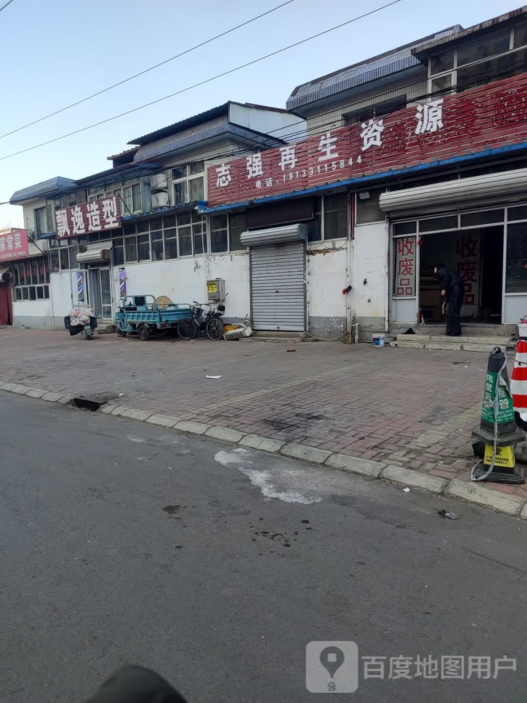 志强再生资源回收