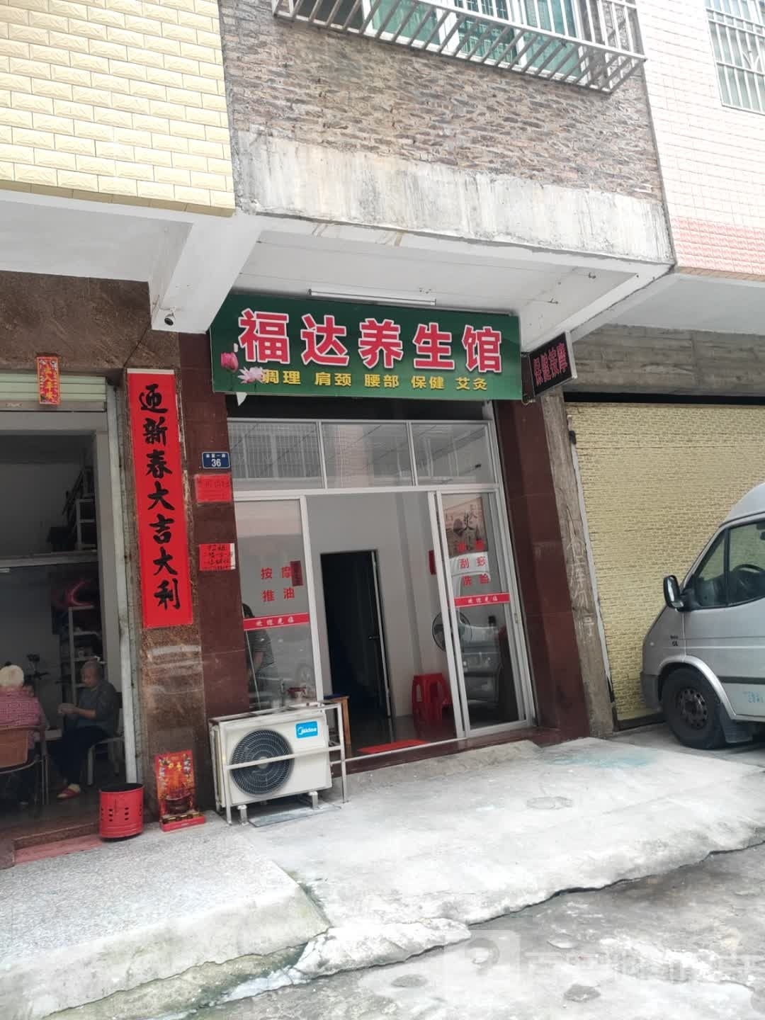 福达养生馆