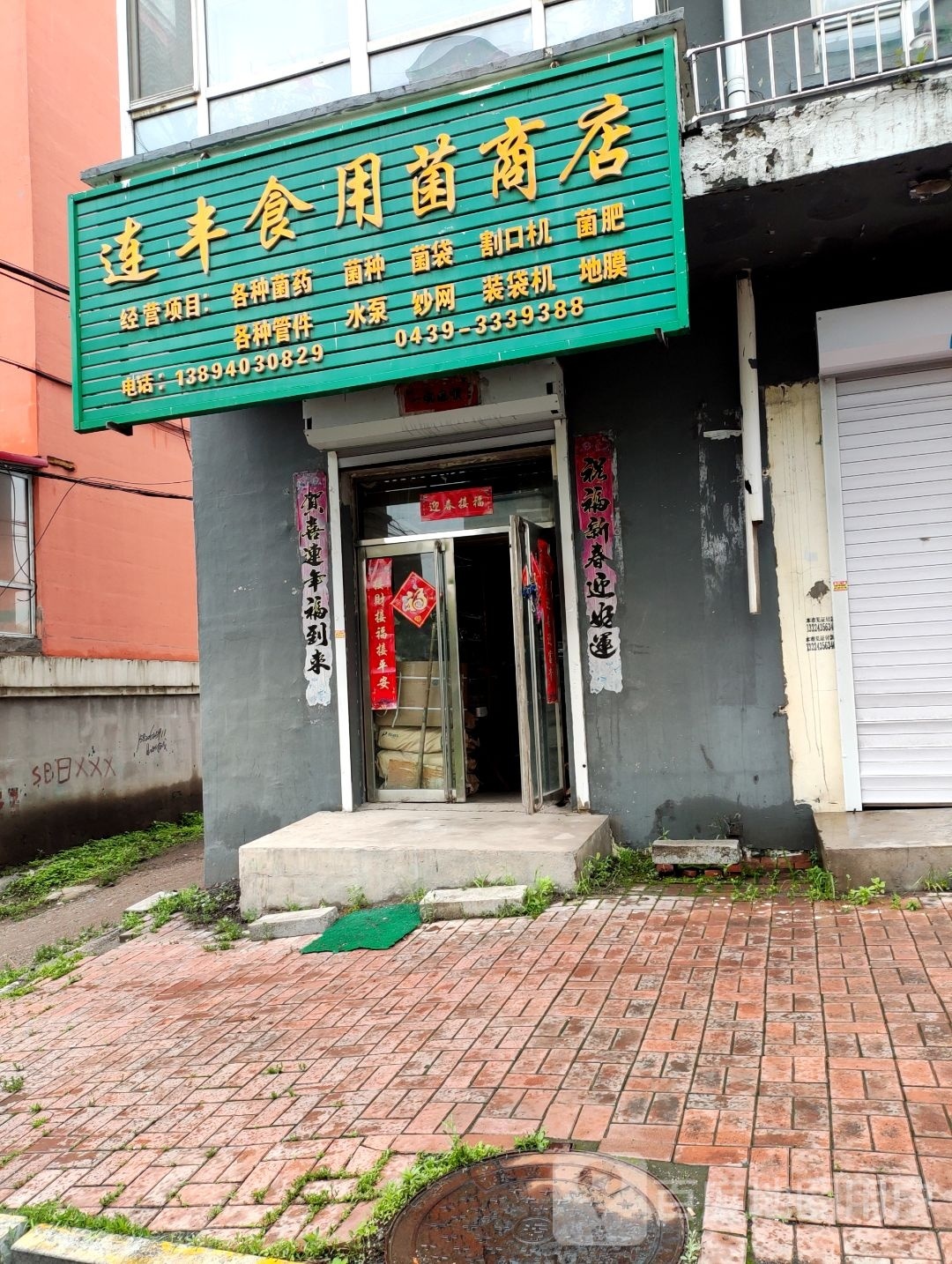 联丰食用菌商店