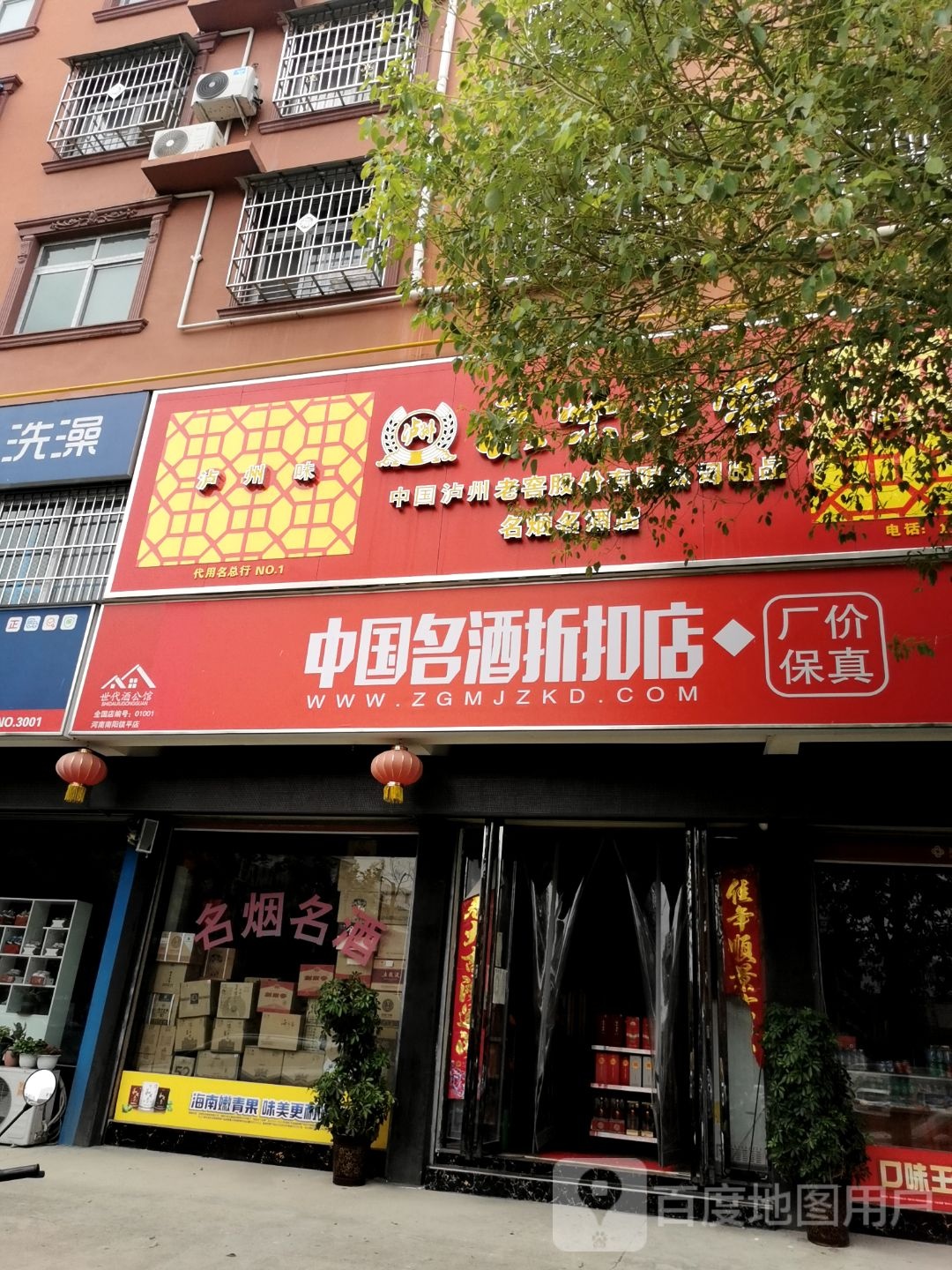 镇平县中国名酒折扣店(将军路店)