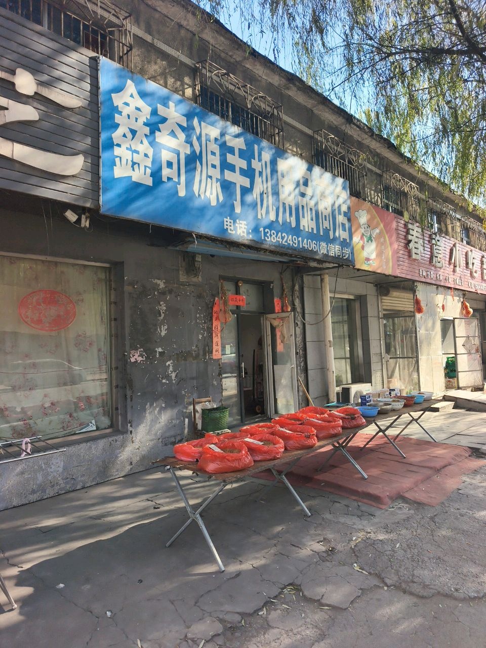 鑫奇源手机用品