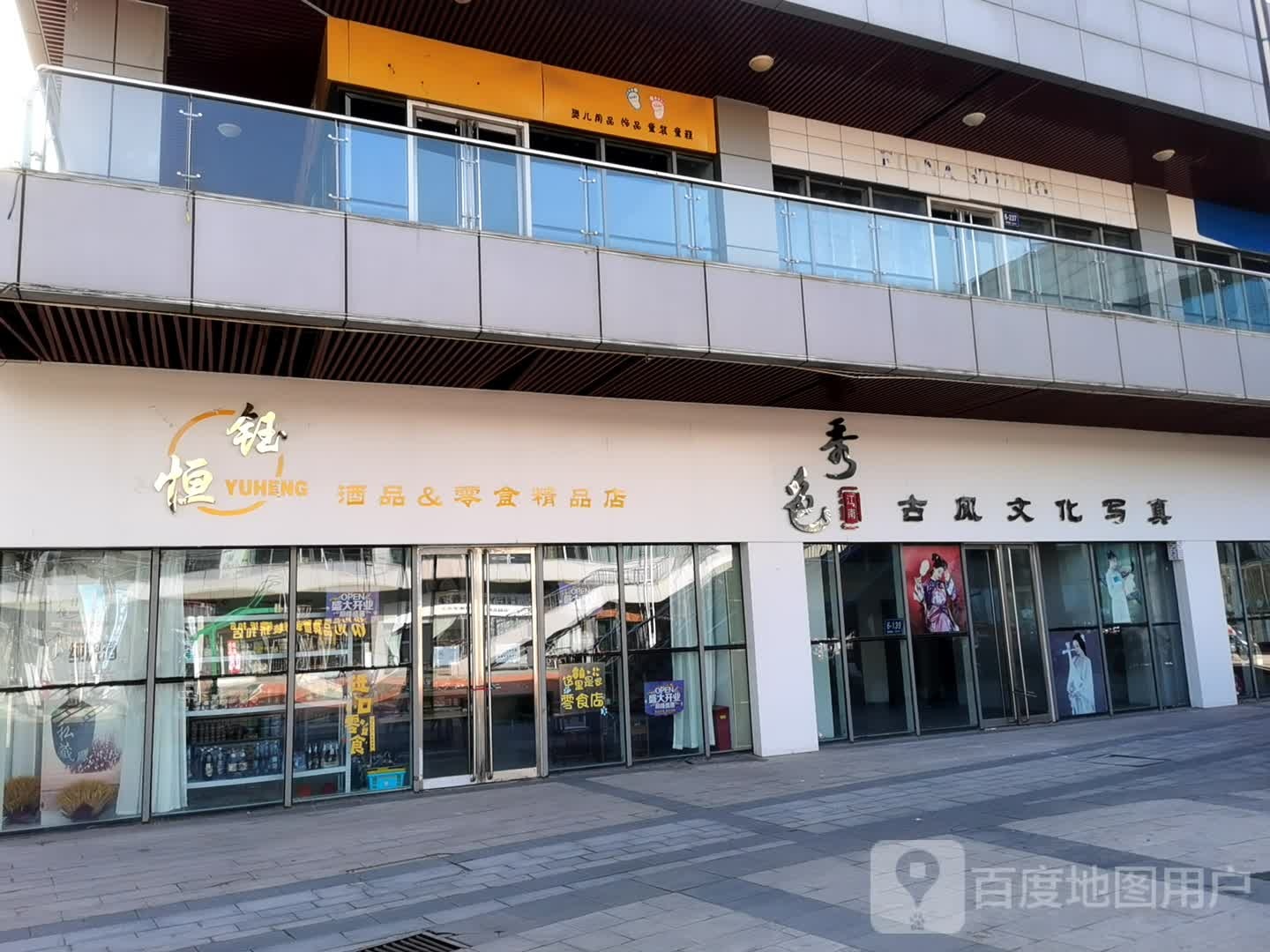 钰恒酒品&零食精品店(天洋广场迁安店)