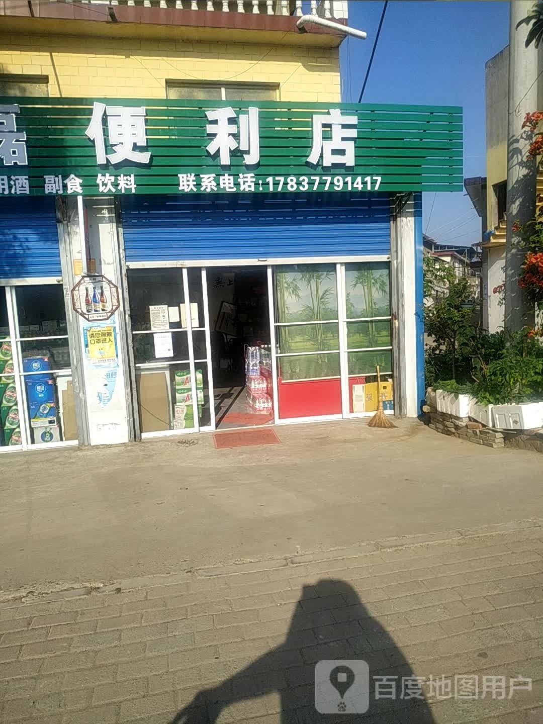 龙磊便利店