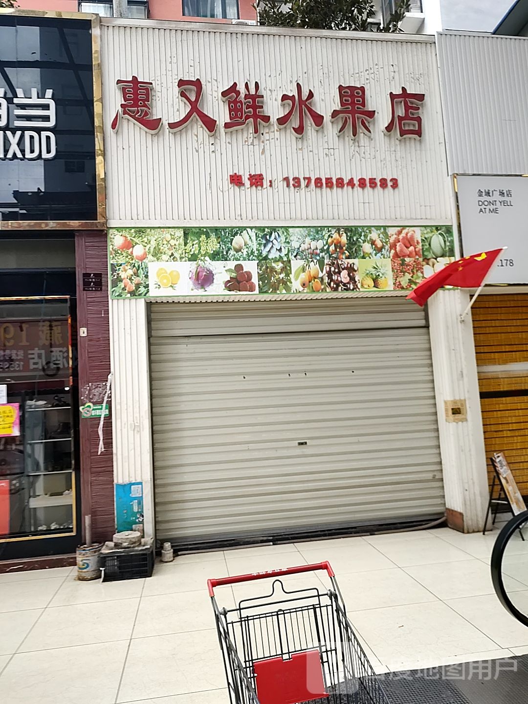 惠又鲜水果店