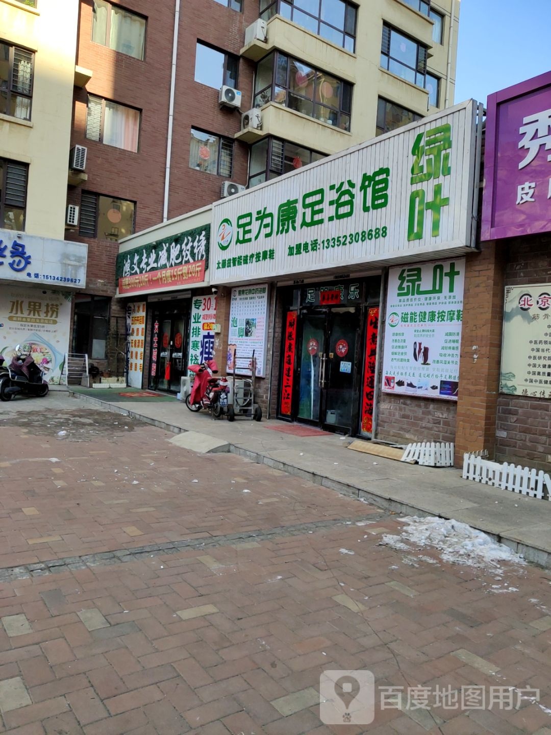 足为康足浴馆