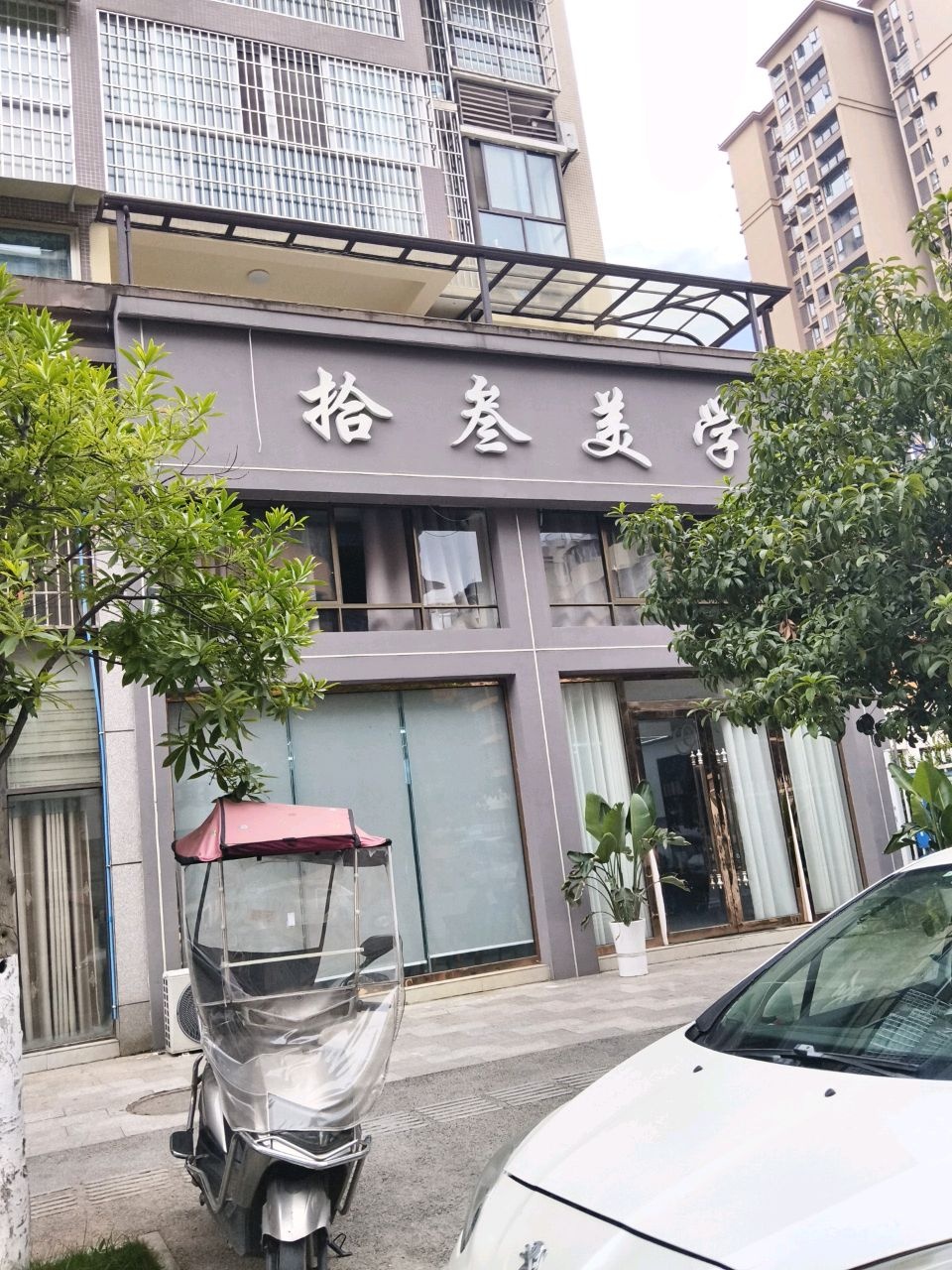 拾叁美学