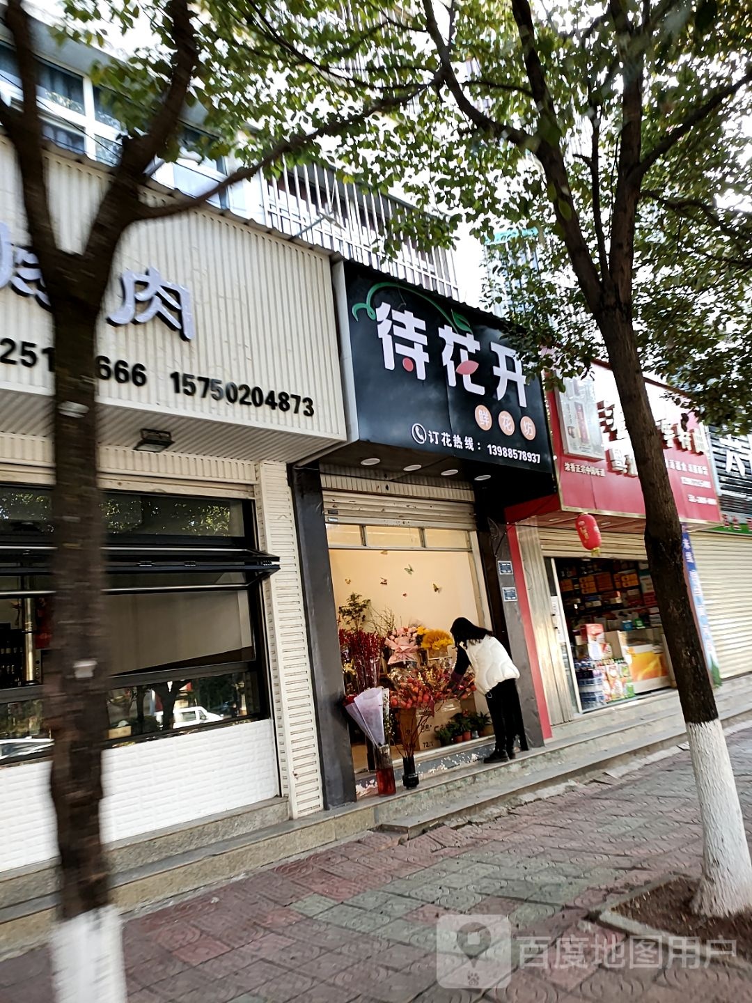 待花开鲜花坊
