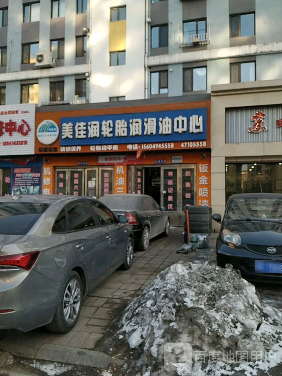 美佳润轮胎润滑油中心(峪明路店)