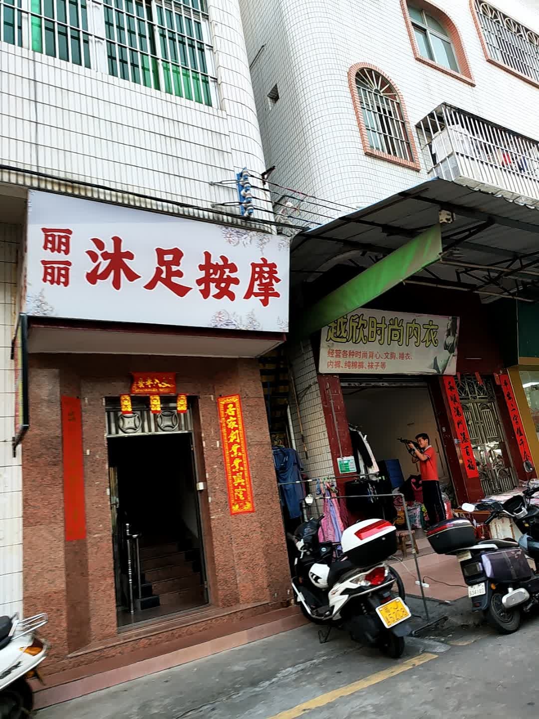 丽丽沐足按摩