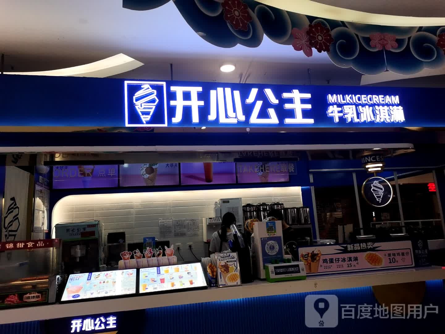 开心公主牛乳冰淇淋(新力广厦B栋店)