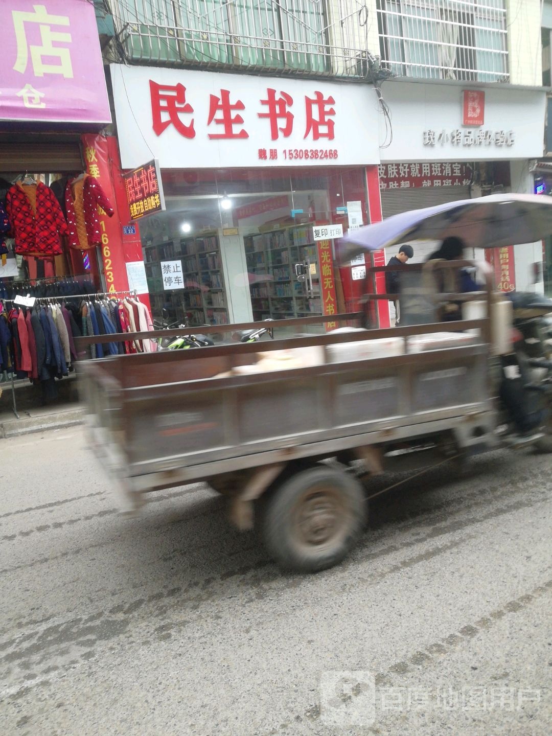 民生书店