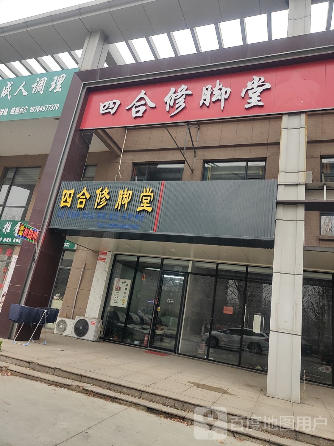 四合修脚店