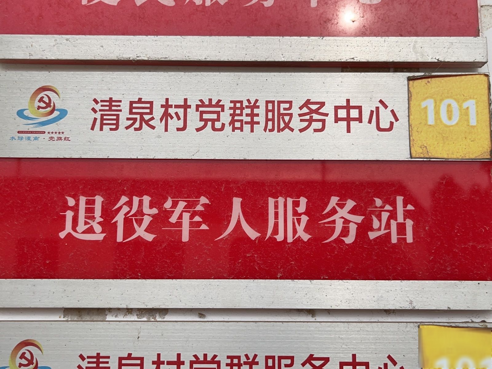 江苏省连云港市灌南县新集镇清泉村退役军人服务站