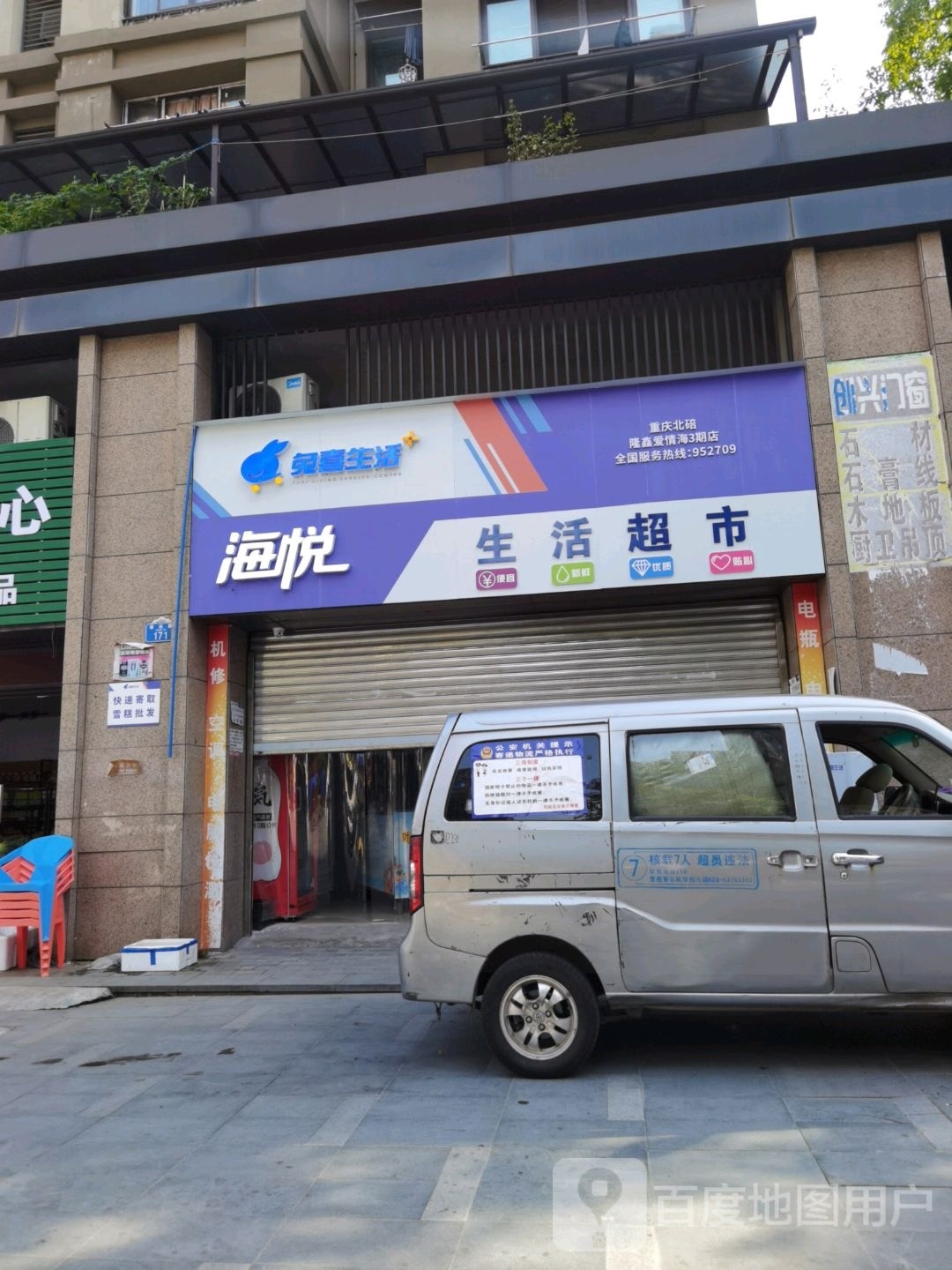 海悦生活超市(隆鑫爱琴海3期店)