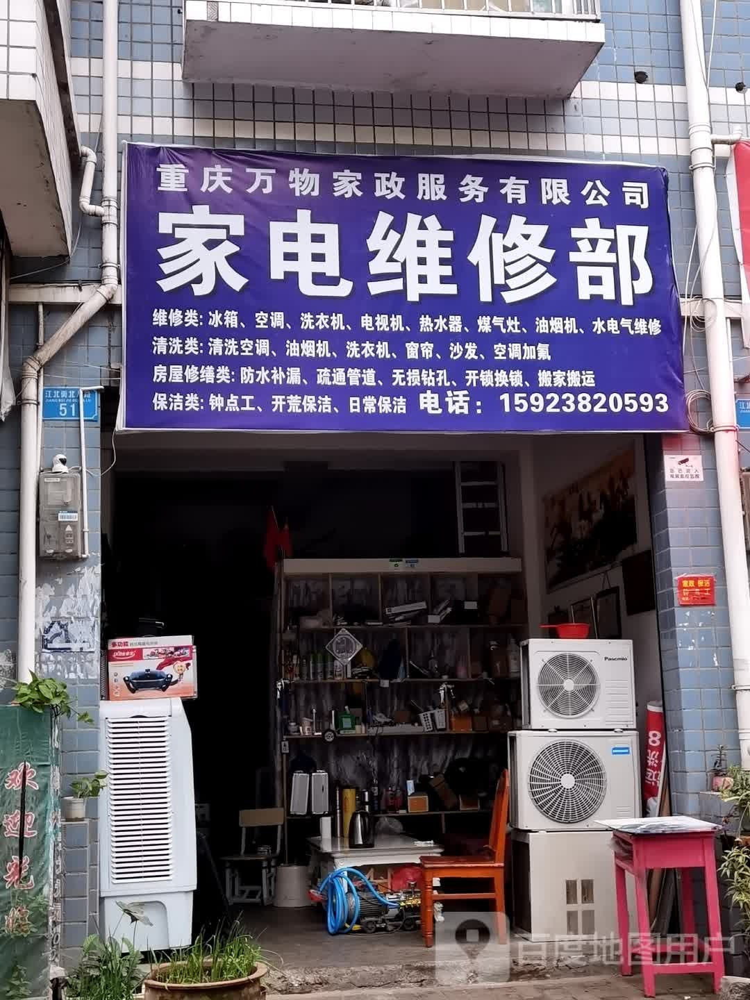 重庆万物家政服务有限公司