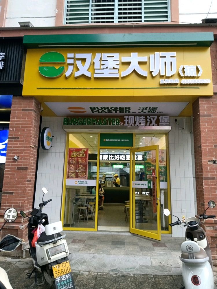 汉堡大师(琼中店)