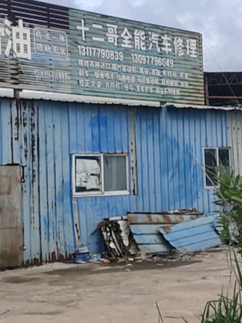 十二哥全能汽车修理