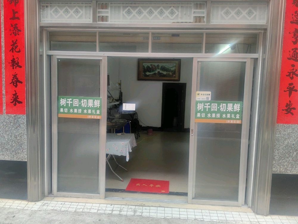 树千回-切果鲜(开发区店)