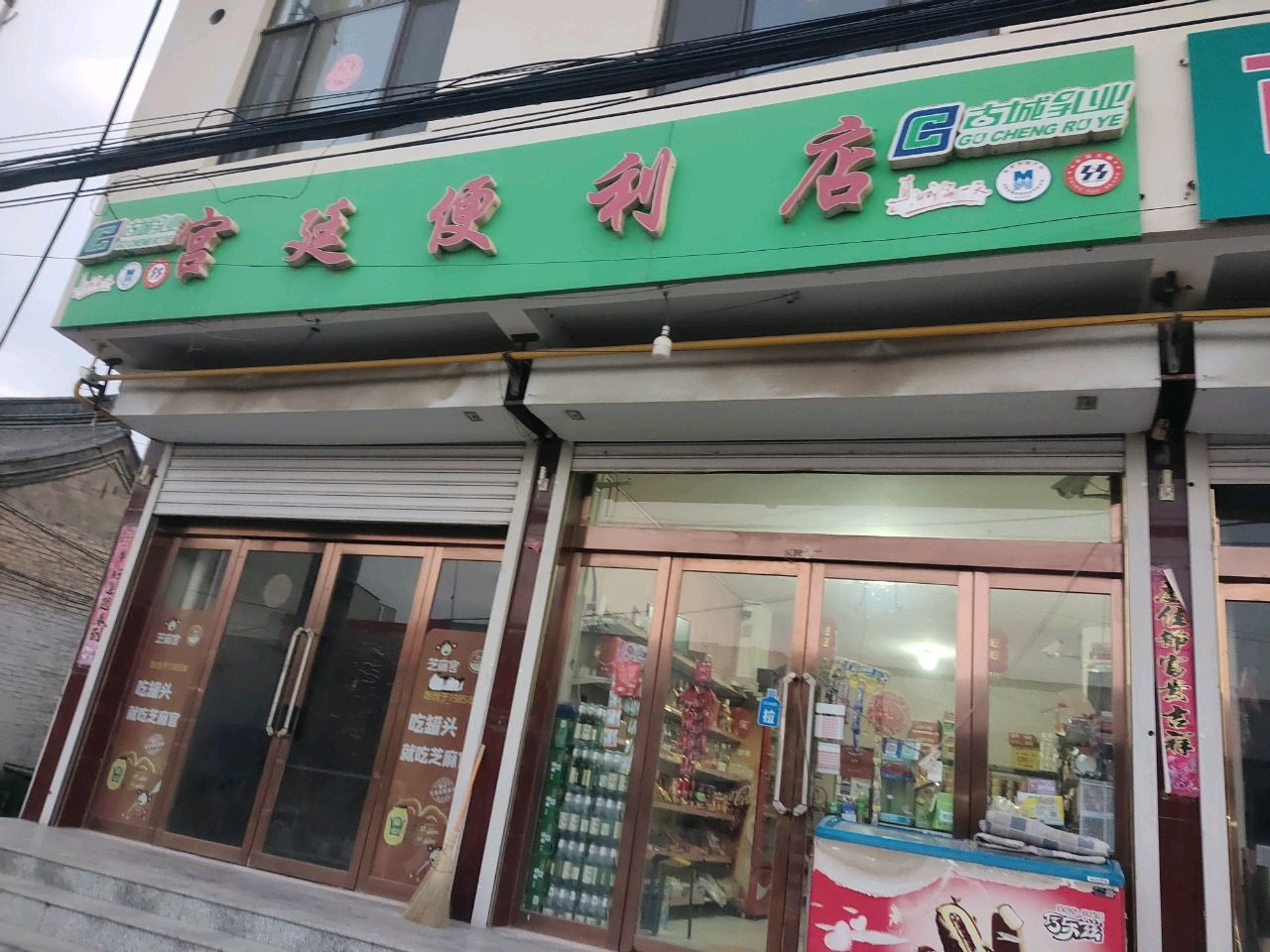 宫廷便利店