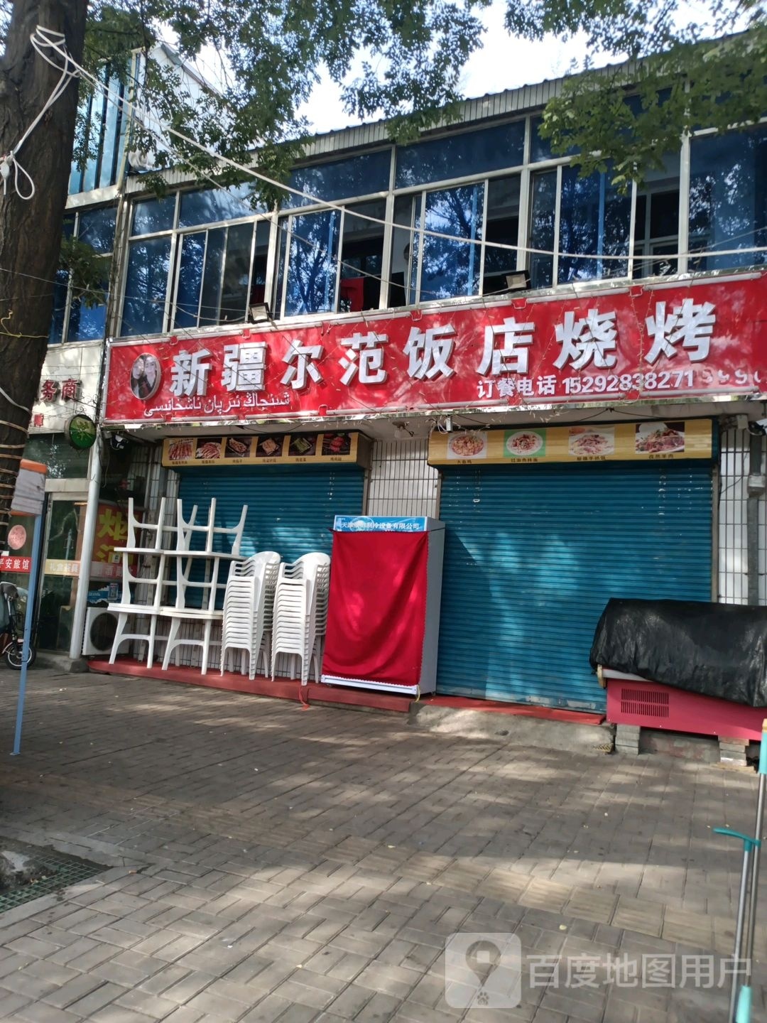 新疆尔范饭店烧烤