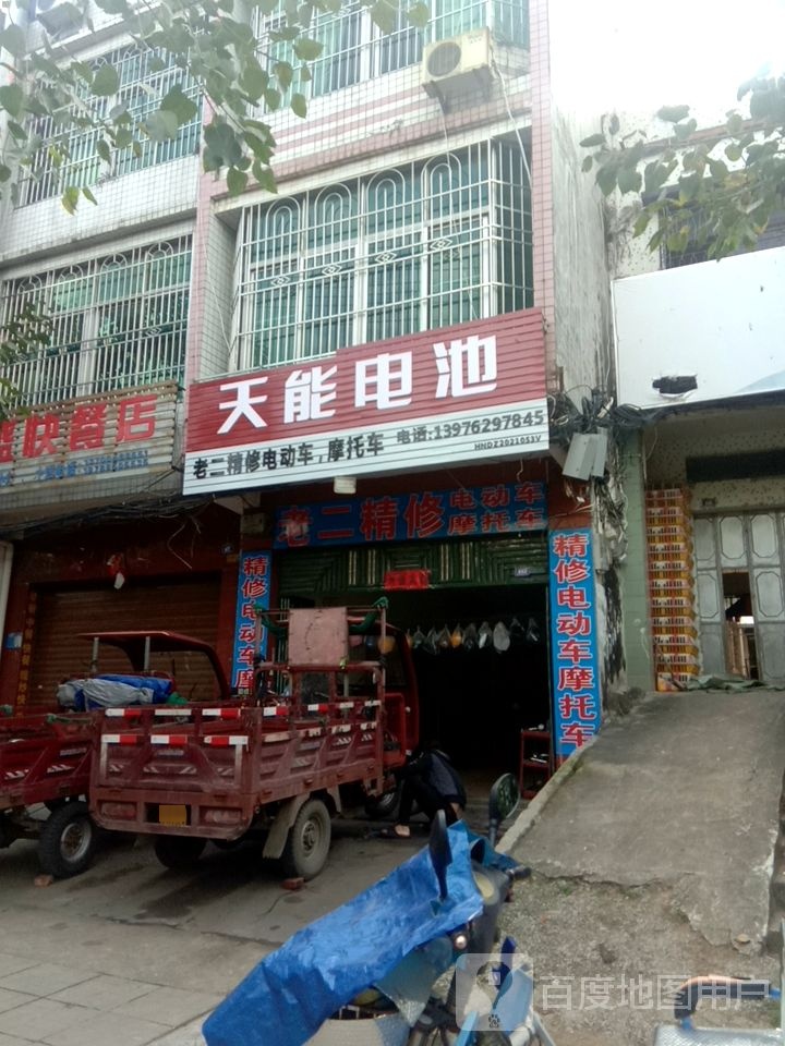 老二修理店