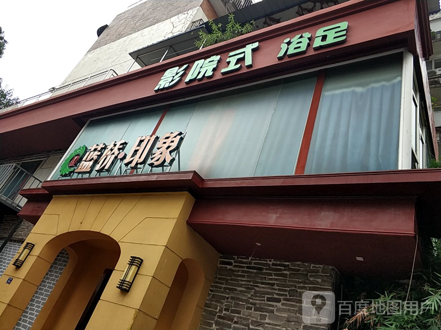 蓝桥印象影院式水疗