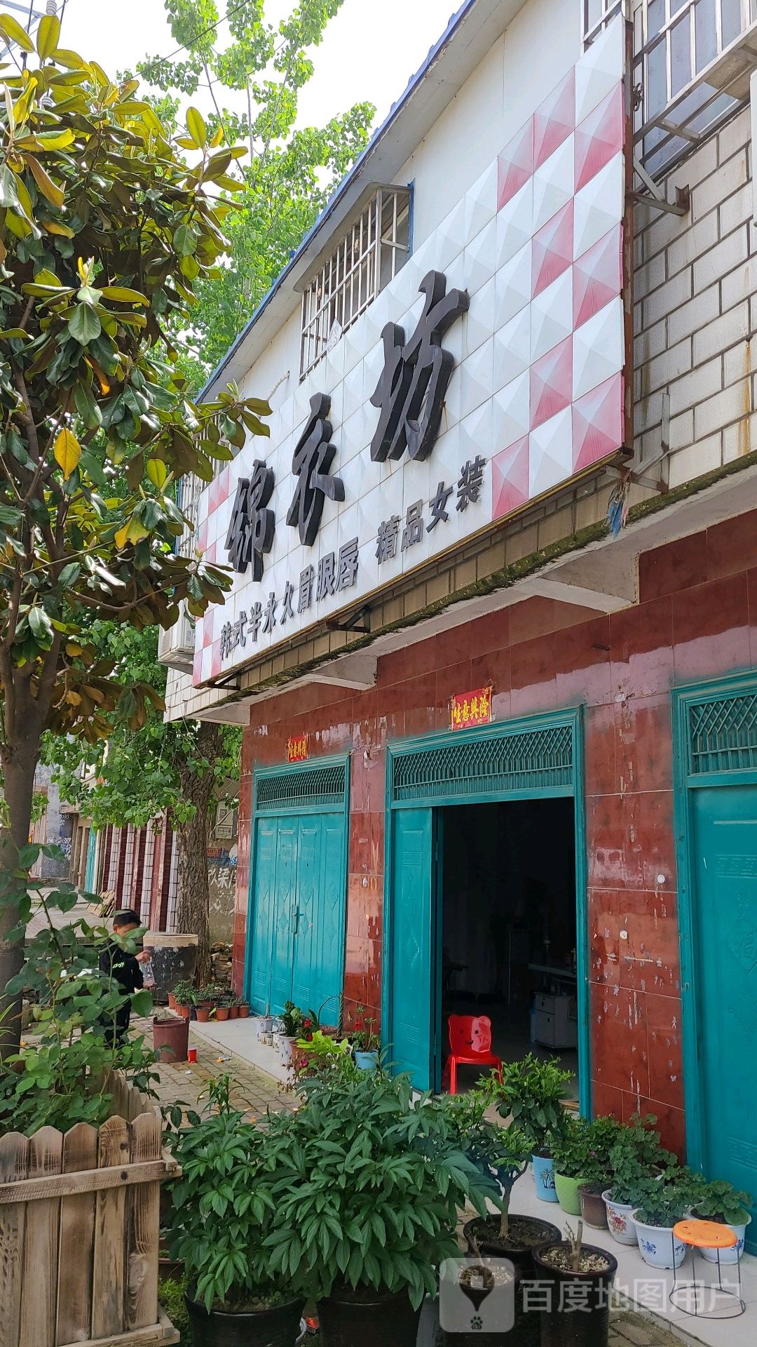 社旗县李店镇锦衣坊