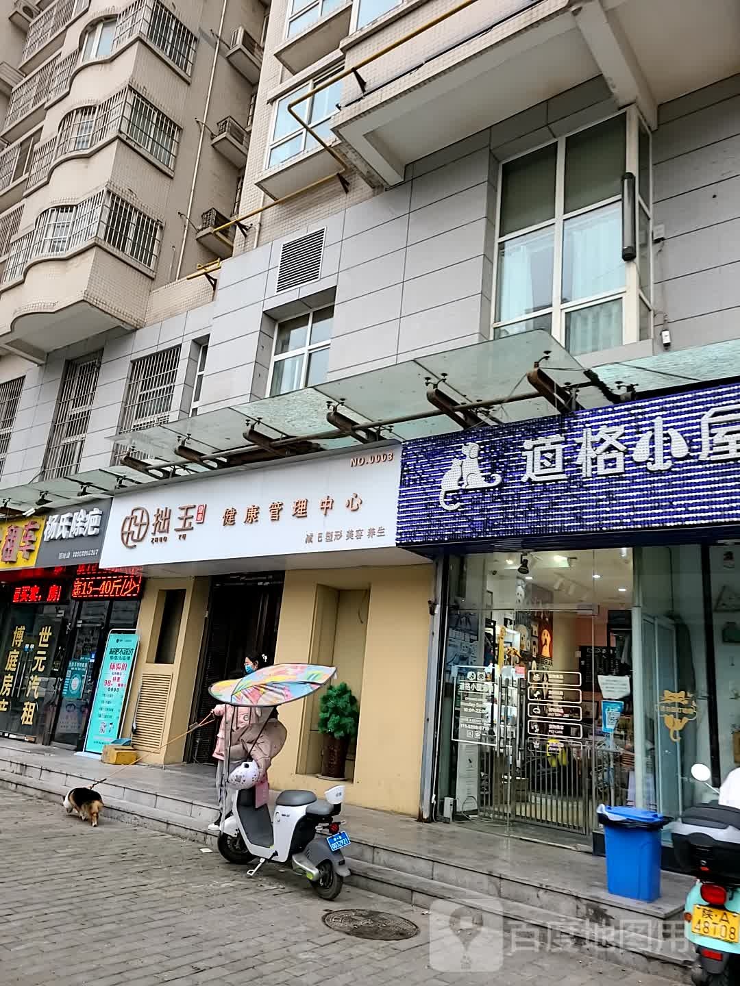 拙玉健康管理中心(胡家庙店)