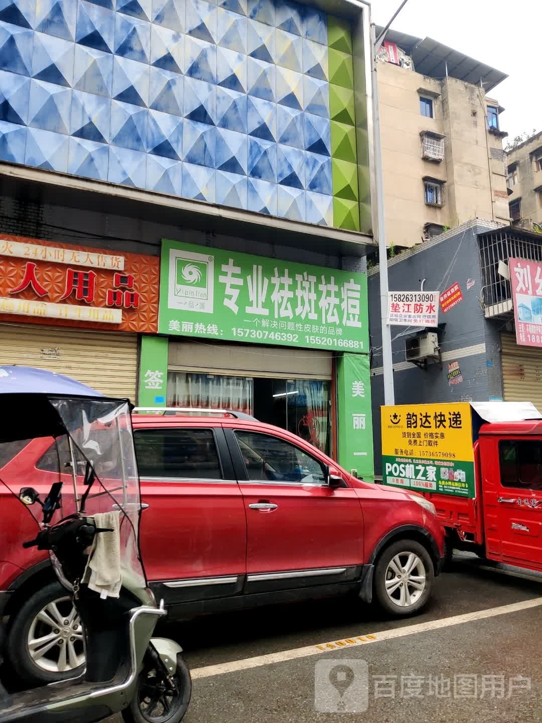 丽芙莱专业祛斑祛痘