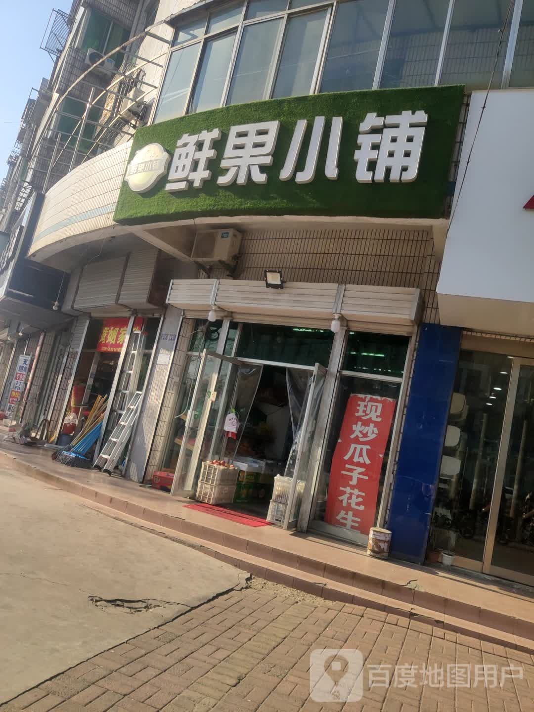 鲜果小铺