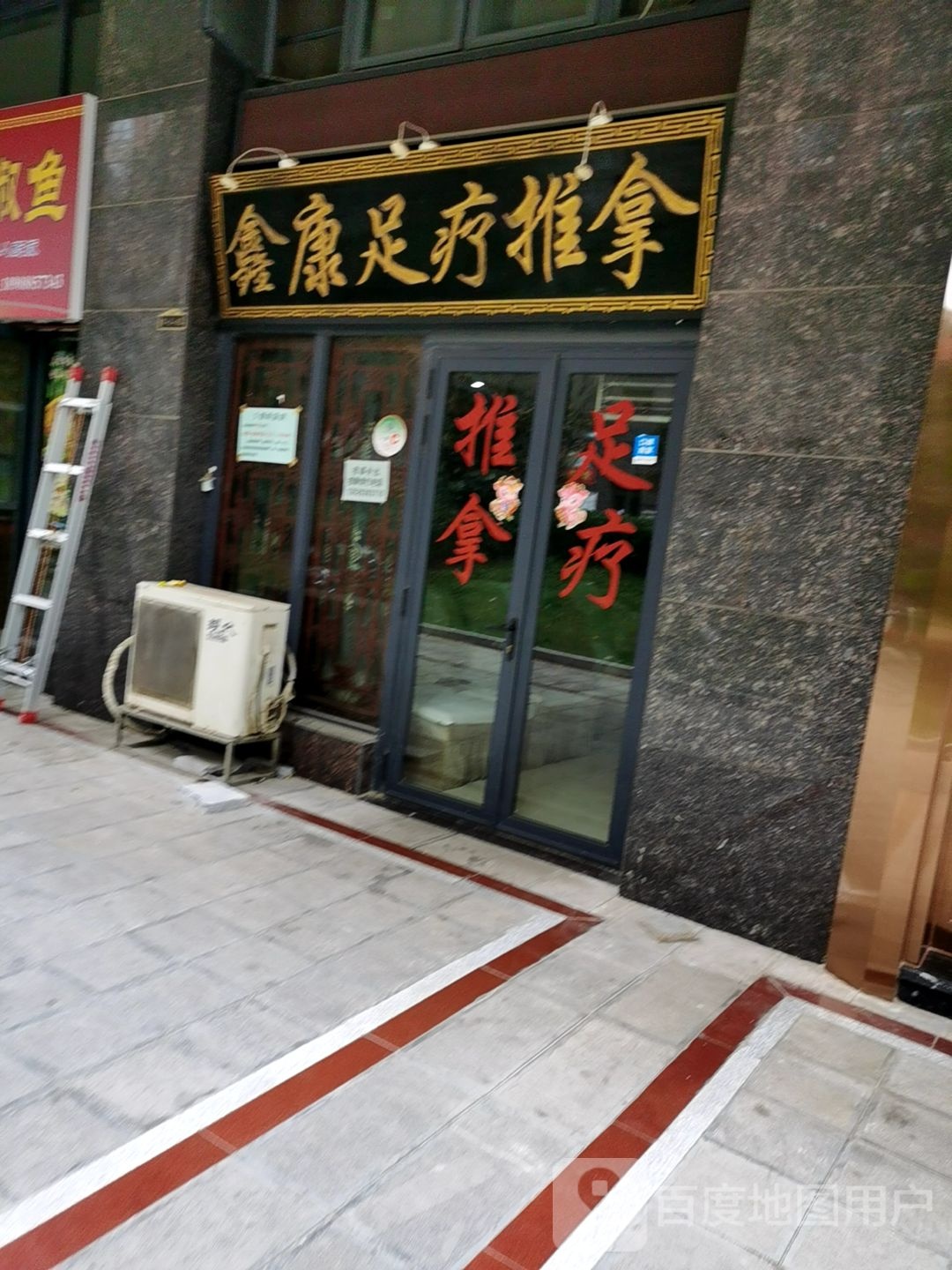鑫康足疗推拿