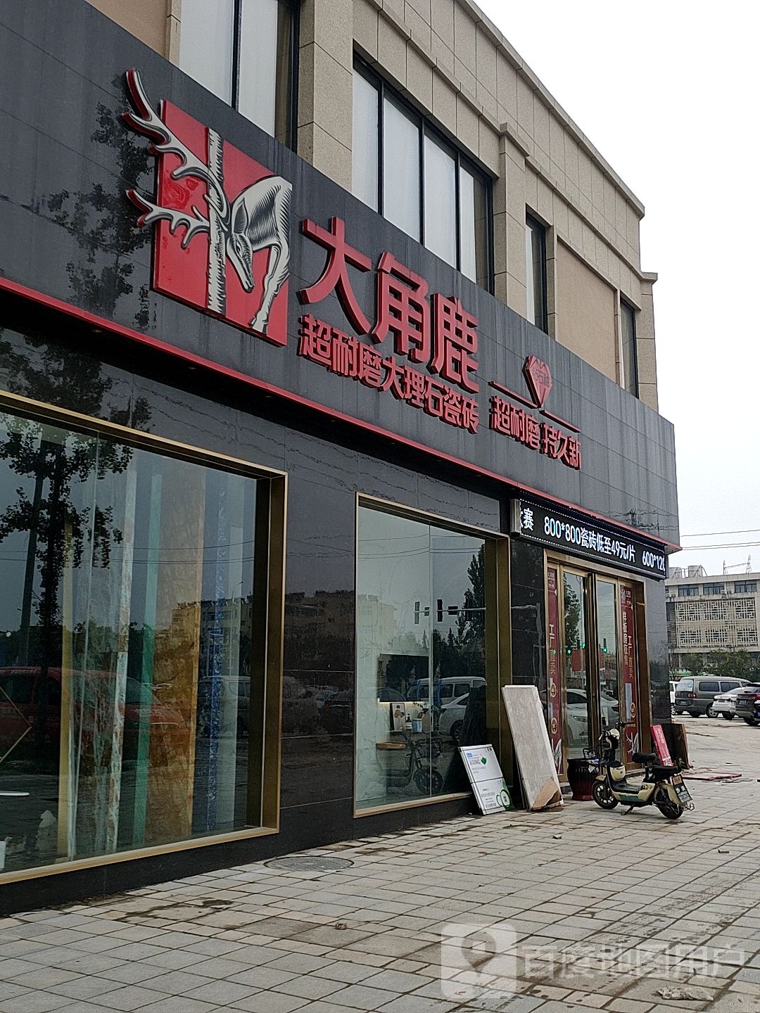 大角鹿陶瓷东明店(向阳路店)