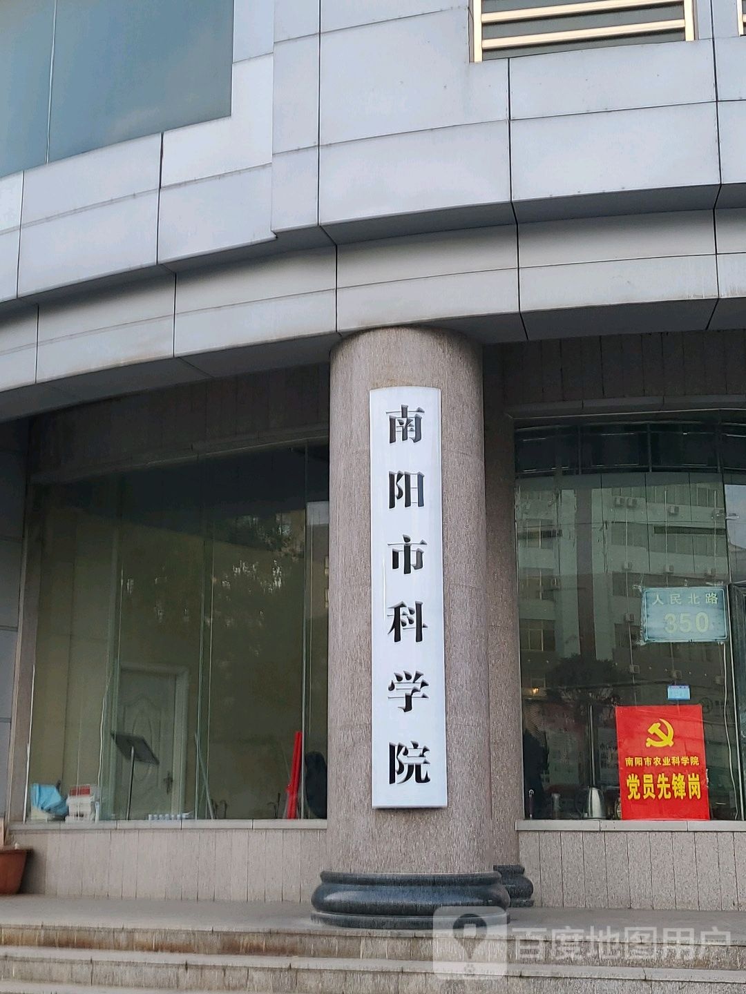 南阳市科学院