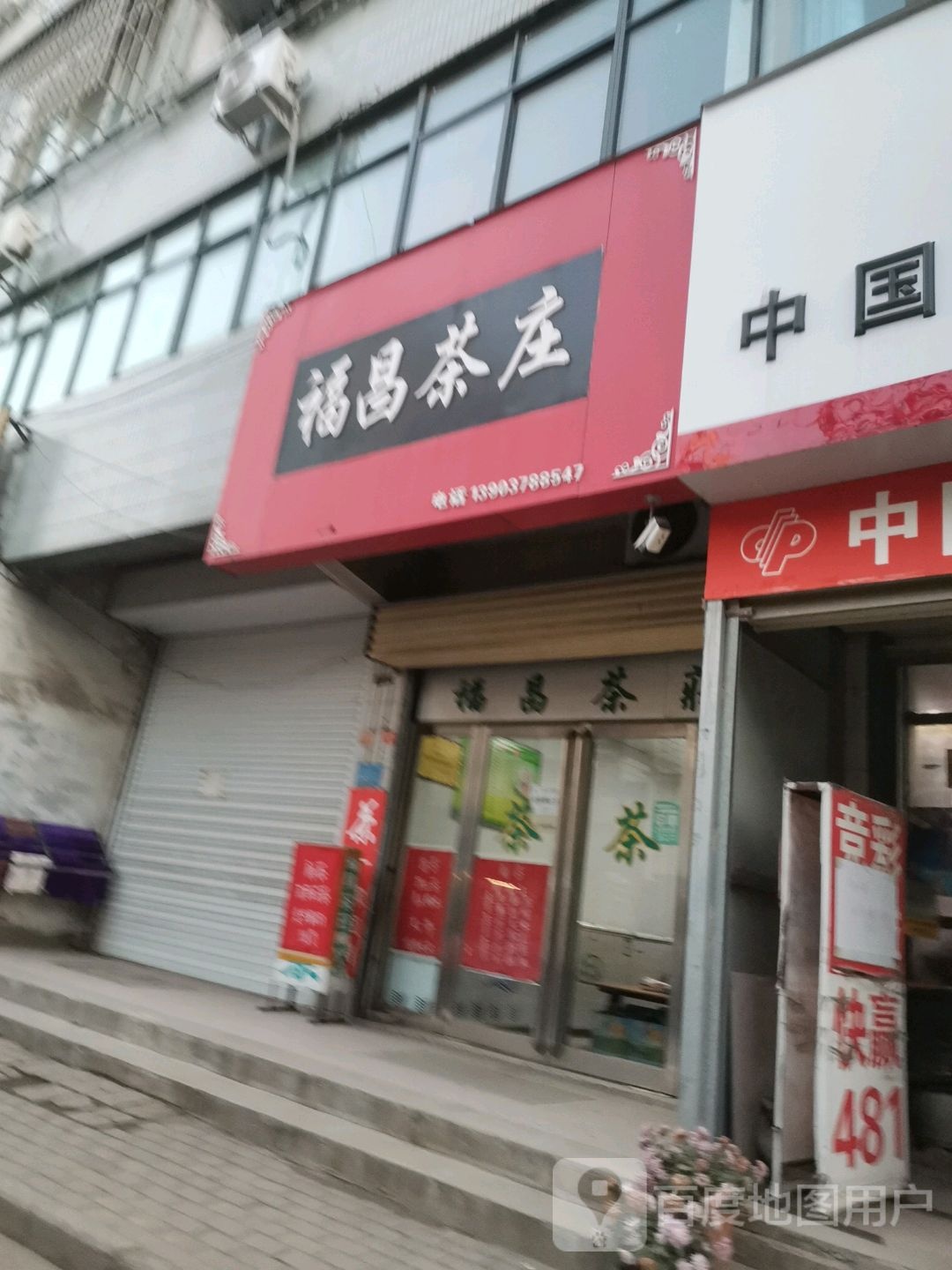 福昌茶庄(河道街店)