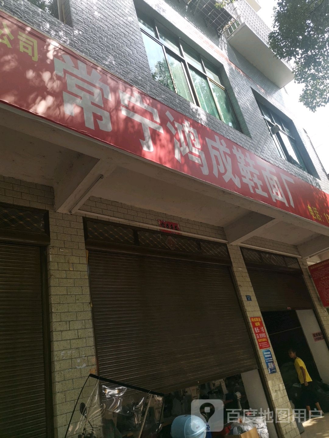 常宁鸿成鞋面厂