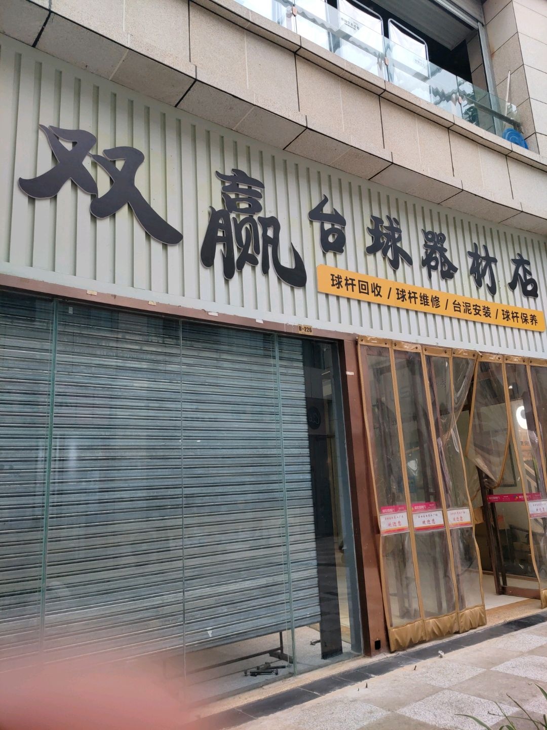 双赢台球器材店