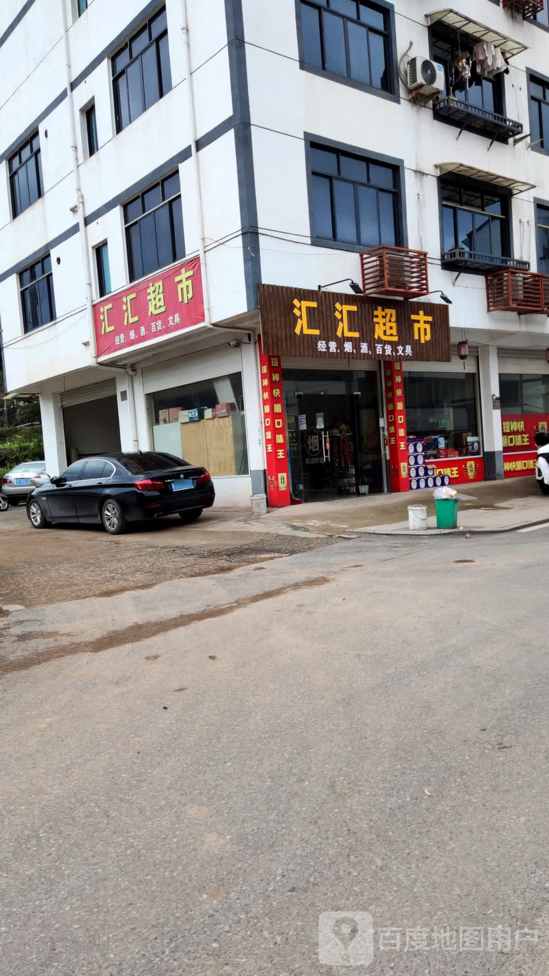 汇汇超市