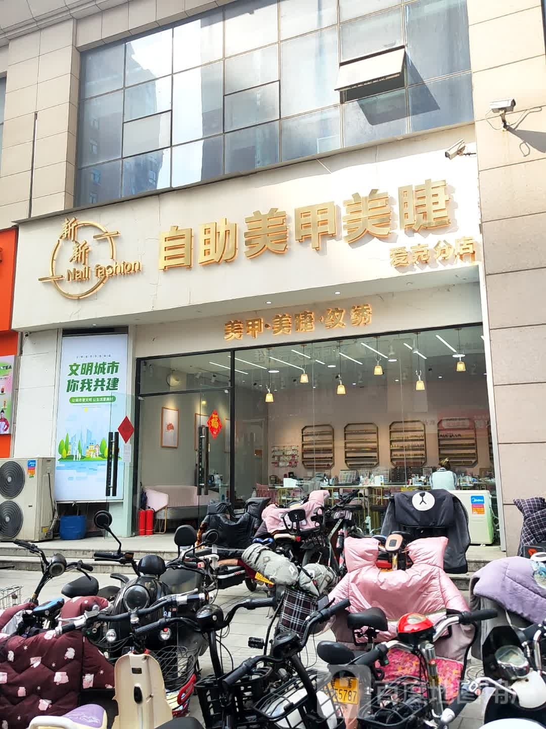 新新滘自美甲美睫(爱克店)