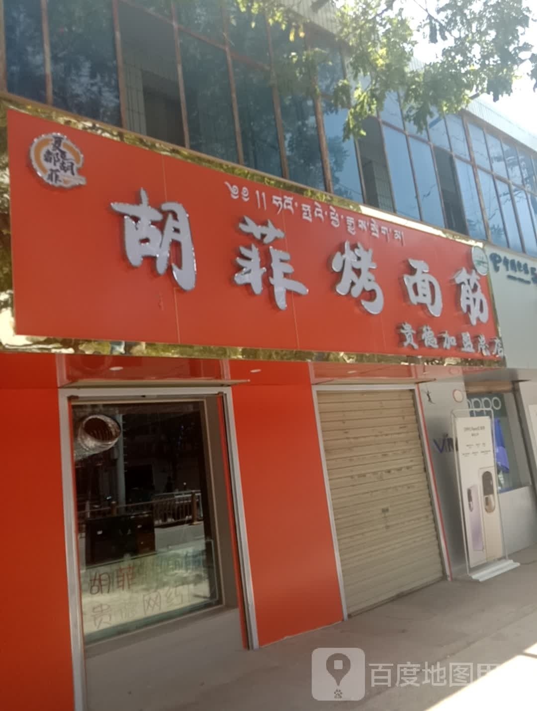 胡菲烤面筋(贵德店)