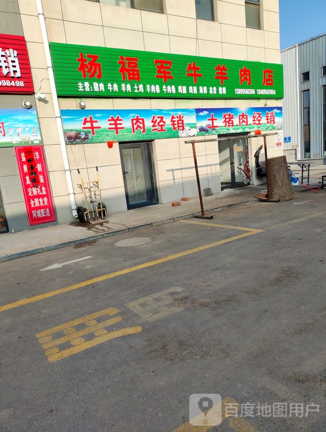 杨福军猪牛肉羊店