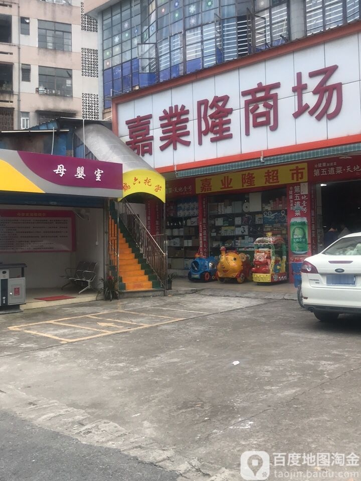 嘉业隆生活超市