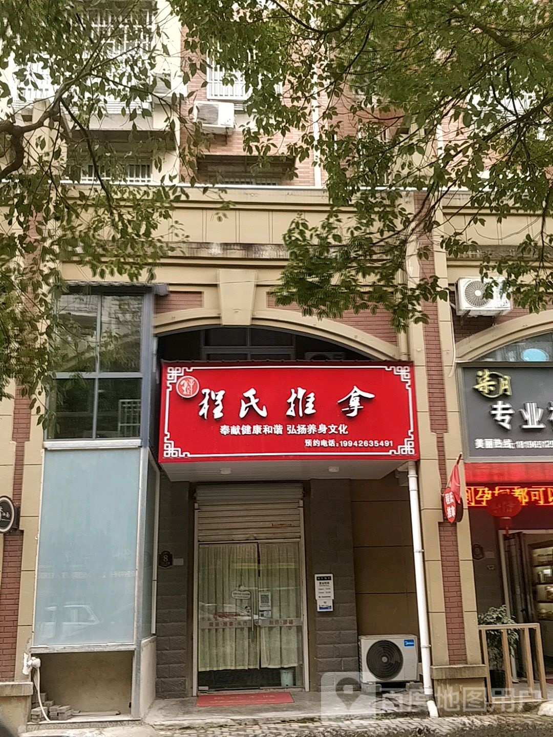 程式推拿(环城南路店)